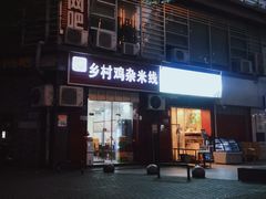 -乡村鸡杂米线(汉渝路店)