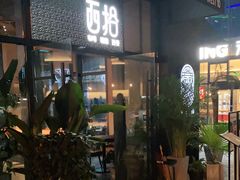 门面-West10 西拾·西餐厅·创意菜(未来科技城店)