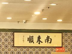 -南来顺饭庄·清真(南菜园店)