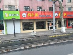 -刘长兴(逸仙桥店)
