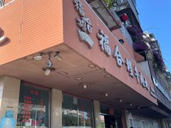 -福合埕牛肉丸(福平路店)
