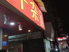 门面-老广州牛杂(深圳白石洲总店)