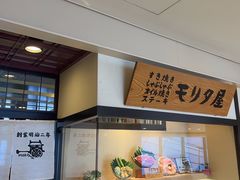 -モリタ屋(JR京都伊势丹店)