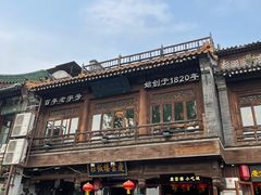 -庆云楼饭庄(什刹海店)