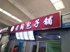 门面-老陶包子铺(南大西南村店)