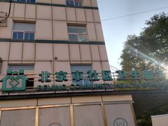 -北京市朝阳区首都医科大学附属北京安贞医院大屯社区卫生服务中心