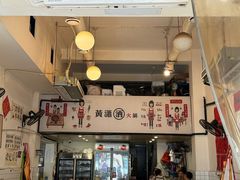 -黄潇洒老火锅(九眼桥宏济巷店)