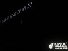 -上海中航虹桥机场泊悦酒店