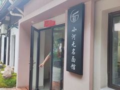 -小河无名面馆