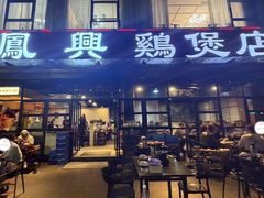 -凤兴鸡煲(宝安海雅店)