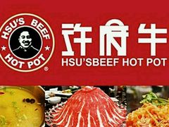 -许府牛杂·鲜牛肉火锅(梁溪万达店)