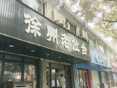 -徐州老灶台(环庆路店)