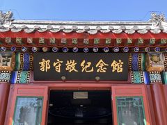-郭守敬纪念馆