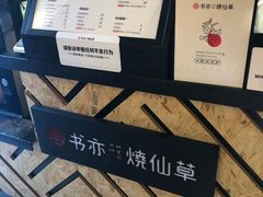 -书亦烧仙草(南阳盛世店)