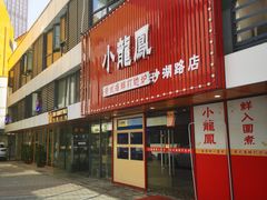 -小龍鳳·港式海鲜打边炉(沙湖路店)
