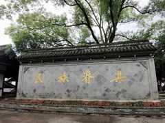 -绍兴鲁迅故里·沈园景区