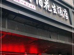 门面-没牙伯花生汤店(老药洲店)