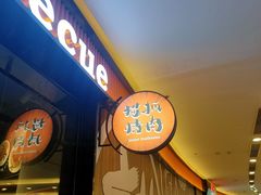 -猫抓烤肉(武进吾悦广场店)
