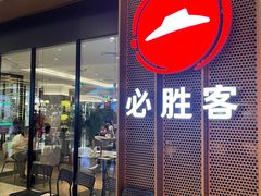-必胜客(城西银泰店)