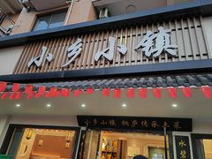 -小乡小镇·传承桐庐土菜·老板亲自烧的菜