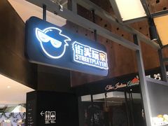 -街头玩家华为苹果手机维修服务(芳甸路天物空间店)