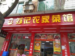 门面-苏记农家菜馆