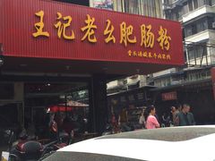 门面-王记老幺肥肠粉
