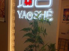 -瑶舍头疗·瑶浴·芳香热石SPA(五洲国际店)