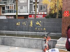 -时代尊城
