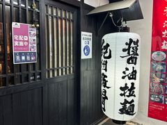 -纪州豚骨酱油拉面(锦延路店)