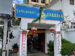 -尼玛藏家风味园(阿山食城店)