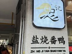 -忠记姜母鸭