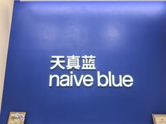 -天真蓝照相馆(五角场百联又一城店)