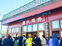 -秋栗香(地安门店)