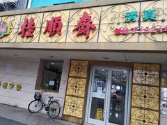门面-桂顺斋(西花市店)