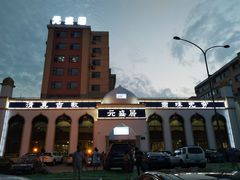 -元盛居(生态大街店)