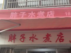 -胖子水煮(铁路三村无任何分店)