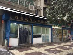 门面-刘老虎肉丸糊辣汤(总店)