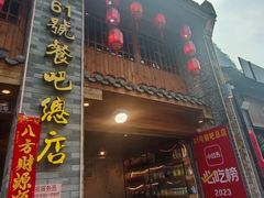 -61号餐吧(兴坪古镇漓江店)