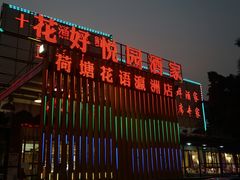 -花好悦园(瀛洲店)