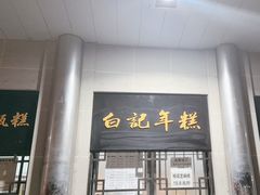 -清真·白记年糕(牛街北口店)