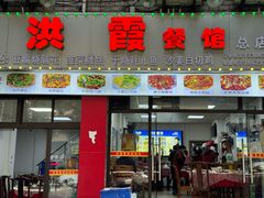-洪霞餐馆
