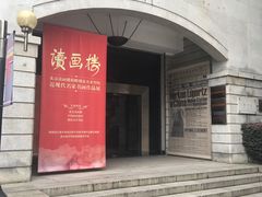 -湖北省美术院美术馆