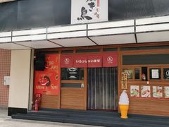 门面-烧鸟横丁(联发文创口岸店)