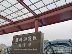 -崂山巨峰游览区