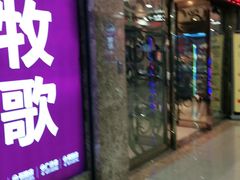 -牧歌KTV(广济南路店)