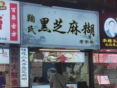 -鞠氏黑芝麻糊(水塔店)