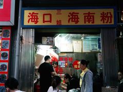 门面-三姐海南粉(骑楼老街店)