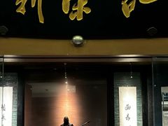 -新荣记(椒江店)
