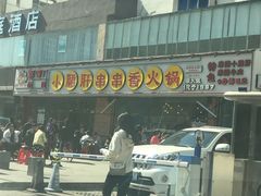 -钢管厂五区小郡肝串串香(南山店)